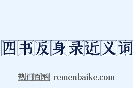 四书反身录近义词是什么意思的图片